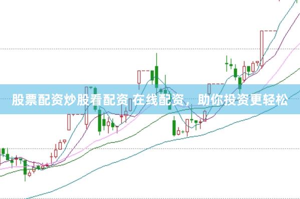 股票配资炒股看配资 在线配资，助你投资更轻松