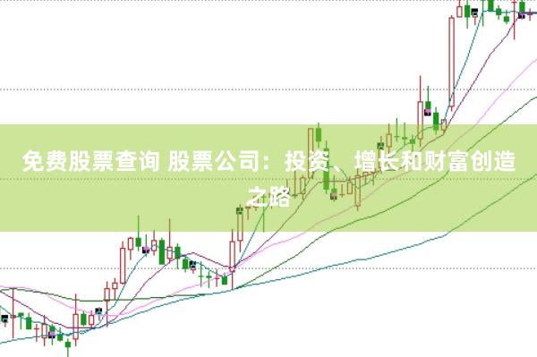 免费股票查询 股票公司：投资、增长和财富创造之路