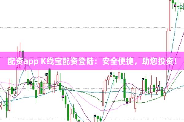配资app K线宝配资登陆：安全便捷，助您投资！
