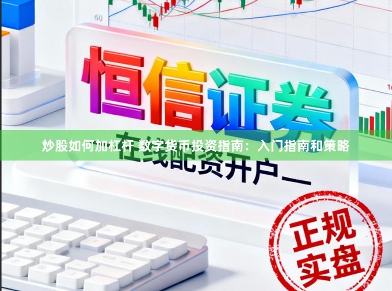 炒股如何加杠杆 数字货币投资指南：入门指南和策略