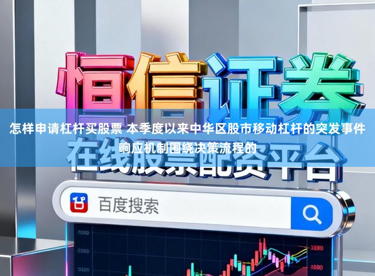 怎样申请杠杆买股票 本季度以来中华区股市移动杠杆的突发事件响应机制围绕决策流程的