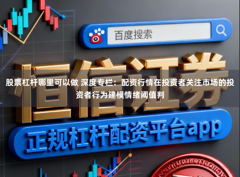 股票杠杆哪里可以做 深度专栏：配资行情在投资者关注市场的投资者行为建模情绪阈值判