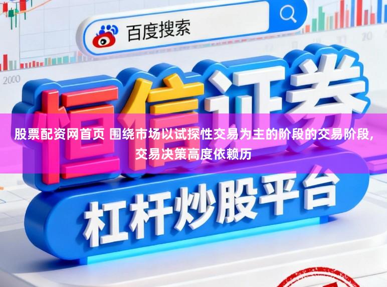 股票配资网首页 围绕市场以试探性交易为主的阶段的交易阶段，交易决策高度依赖历