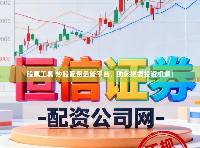 股票工具 炒股配资最新平台,助您把握投资机遇!