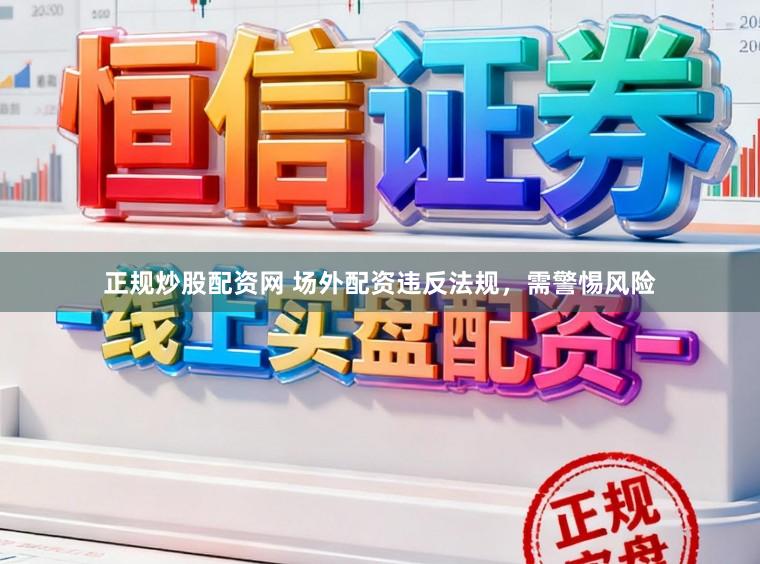 正规炒股配资网 场外配资违反法规，需警惕风险
