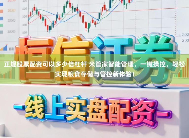 正规股票配资可以多少倍杠杆 米管家智能管理，一键操控，轻松实现粮食存储与管控新体验！