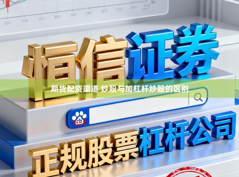 期货配资渠道 炒股与加杠杆炒股的区别
