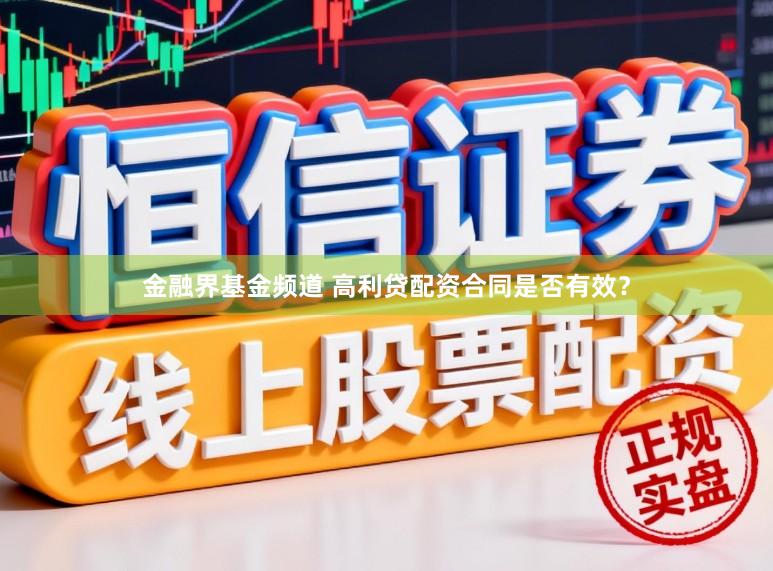 金融界基金频道 高利贷配资合同是否有效？