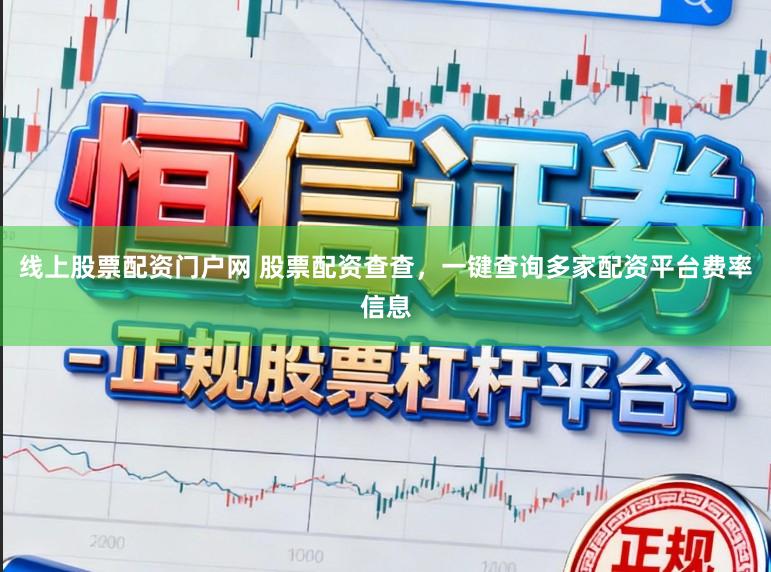 线上股票配资门户网 股票配资查查，一键查询多家配资平台费率信息