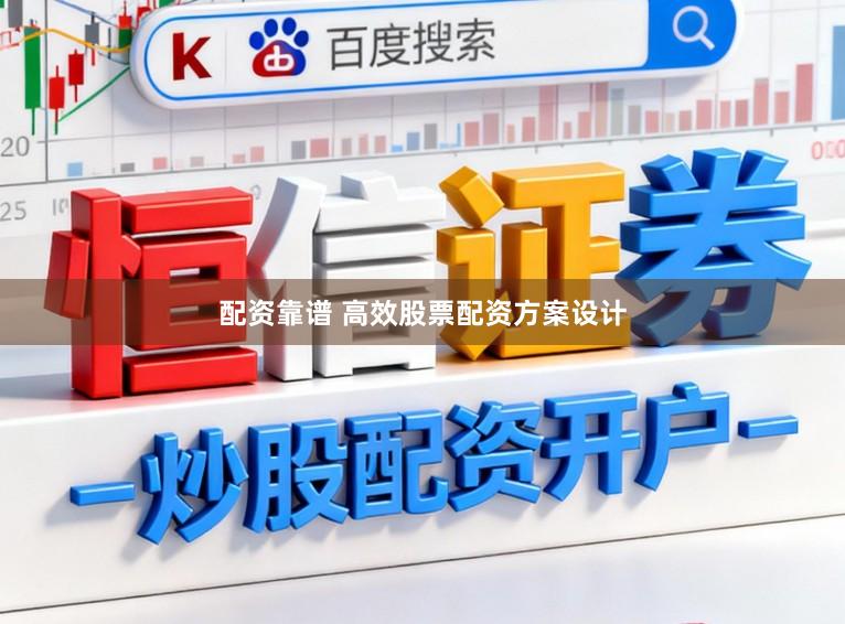 配资靠谱 高效股票配资方案设计