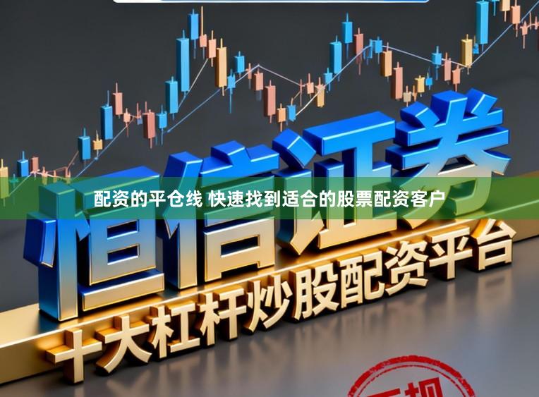 配资的平仓线 快速找到适合的股票配资客户