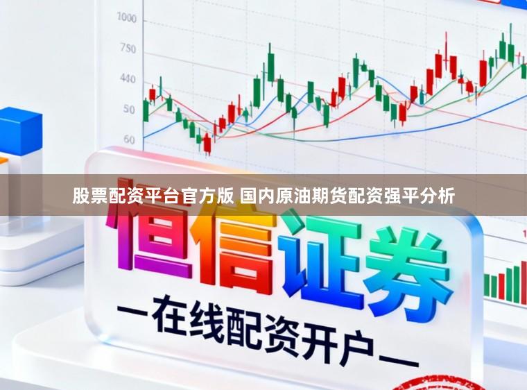 股票配资平台官方版 国内原油期货配资强平分析