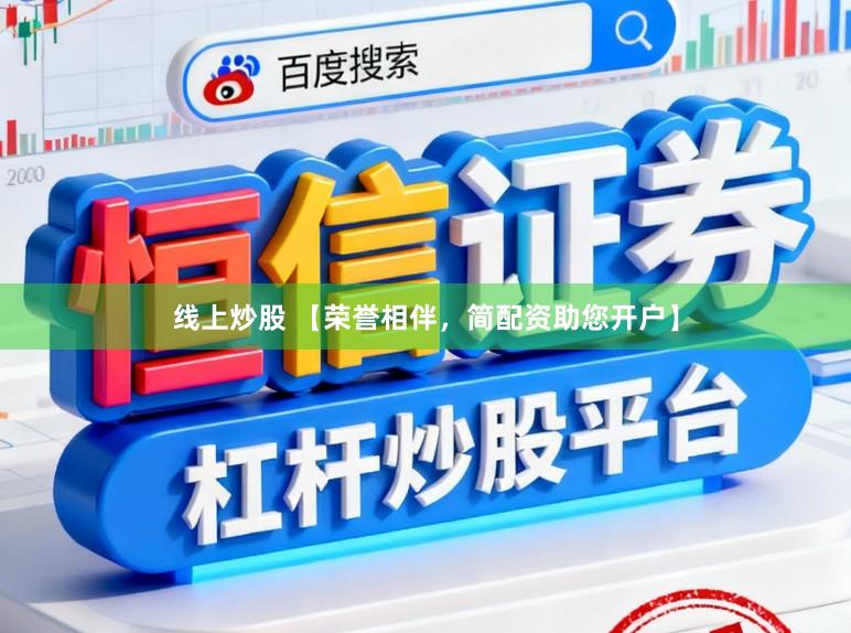 线上炒股 【荣誉相伴,简配资助您开户】