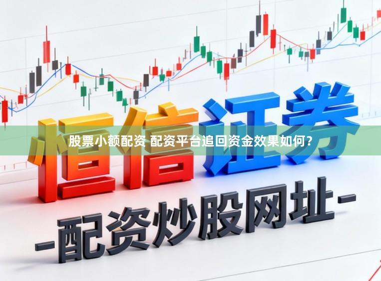 股票小额配资 配资平台追回资金效果如何？