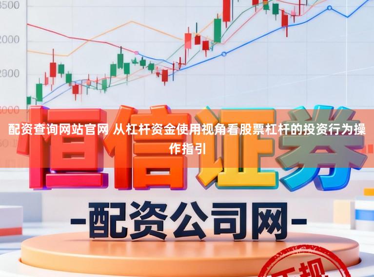 配资查询网站官网 从杠杆资金使用视角看股票杠杆的投资行为操作指引