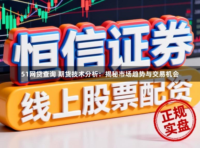 51网贷查询 期货技术分析：揭秘市场趋势与交易机会